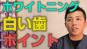 ホワイトニングで真っ白い歯を手に入れるために気をつけることとは？【大阪市都島区の歯医者 アスヒカル歯科】